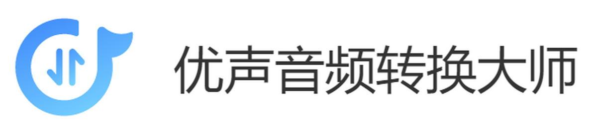 优声音频转换大师