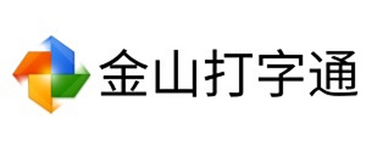 金山打字通