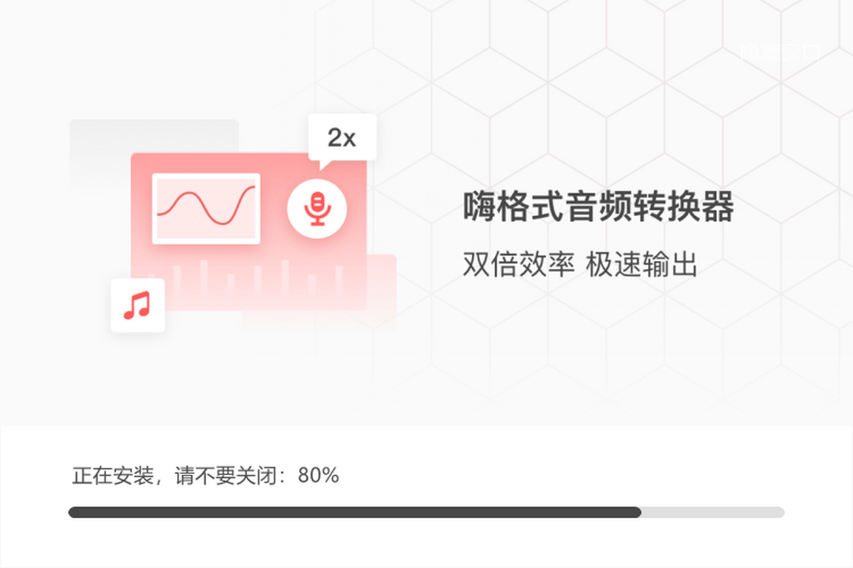嗨格式音频转换器